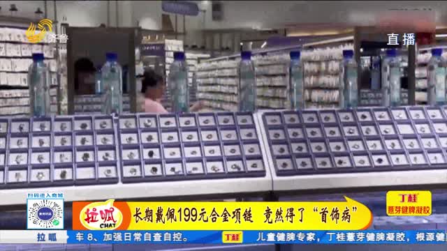 長期佩戴199元合金項鏈 竟然得了“首飾病”