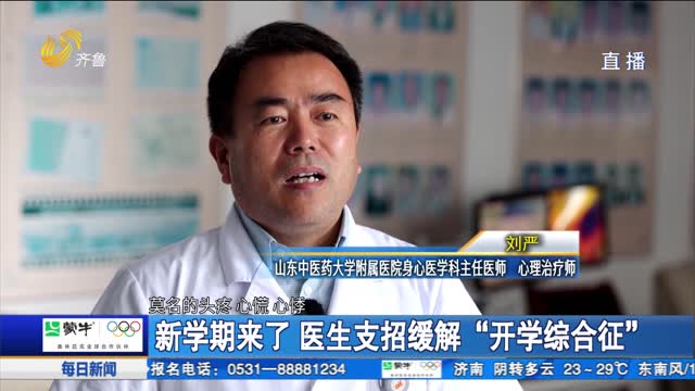 新学期来了 医生支招缓解“开学综合征”