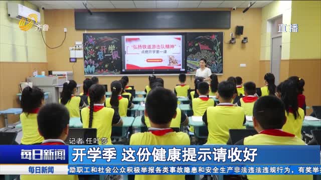 开学季 这份健康提示请收好