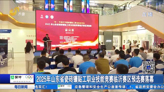 2025年山东省瓷砖镶贴工职业技能竞赛临沂赛区预选赛落幕