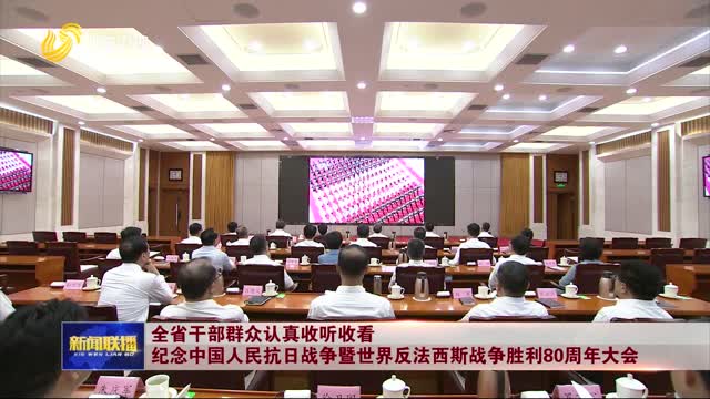 全省干部群眾認真收聽收看紀念中國人民抗日戰(zhàn)爭暨世界反法西斯戰(zhàn)爭勝利80周年大會
