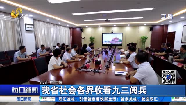 我省社會各界收看九三閱兵
