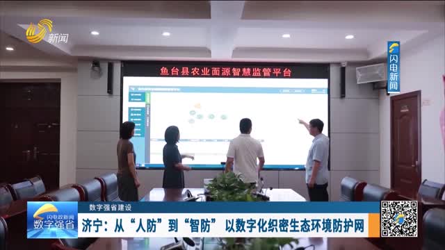 数字强省建设｜数字变革创新：济宁——从“人防”到“智防” 以数字化织密生态环境防护网