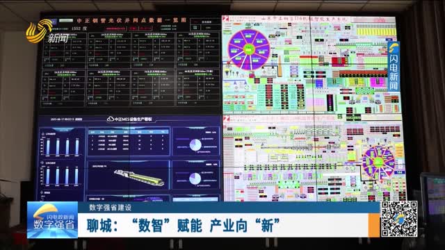 数字强省建设｜数字变革创新：聊城——“数智”赋能 产业向“新”