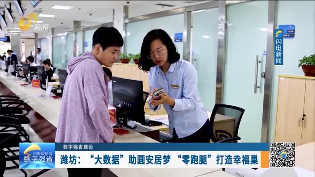 数字强省建设｜数字变革创新：潍坊——“大数据”助圆安居梦 “零跑腿”打造幸福巢