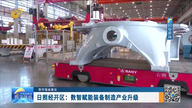 数字强省建设｜数字变革创新：日照经开区——数智赋能装备制造产业升级