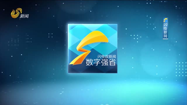2025年09月03日《数字强省》完整版