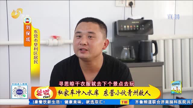 私家车冲入水库 东营小伙青州救人