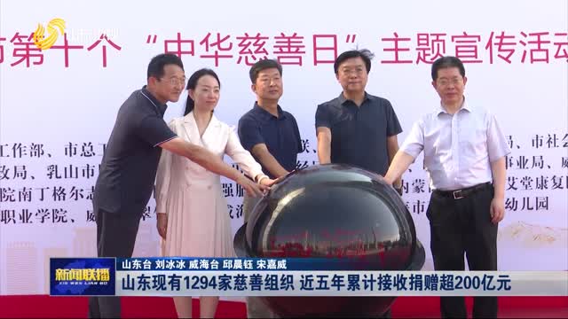 山東現(xiàn)有1294家慈善組織 近五年累計接收捐贈超200億元