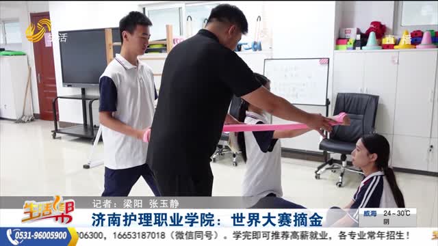 济南护理职业学院：世界大赛摘金