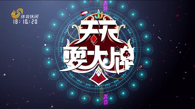 2025年09月04日《天天耍大牌》