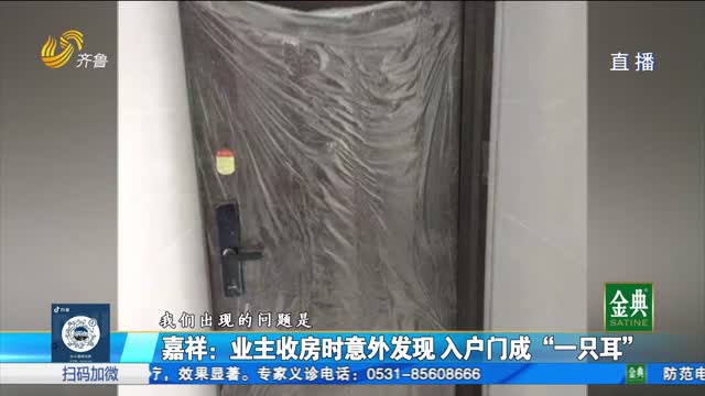 嘉祥：業主收房時意外發現入戶門成“一只耳”