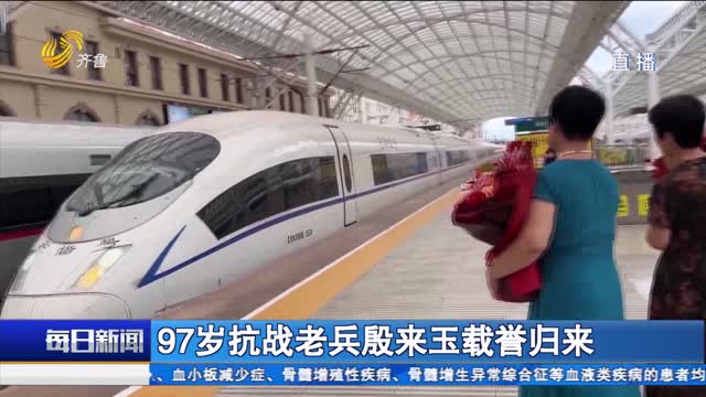 97岁抗战老兵殷来玉载誉归来