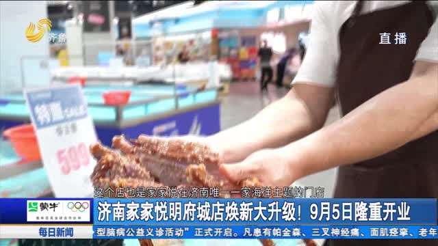 济南家家悦明府城店焕新大升级！9月5日隆重开业