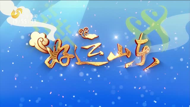 2025年09月05日《好运山东》：骑游齐鲁 悦动金秋