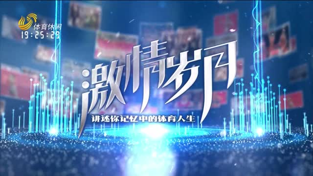 2025年09月05日《激情岁月》完整版