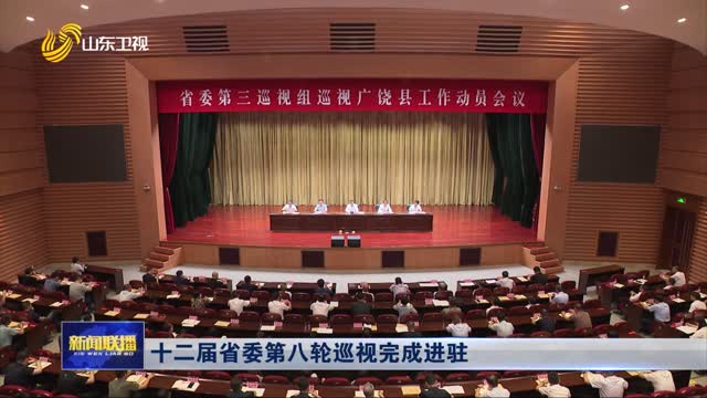 十二屆省委第八輪巡視完成進駐
