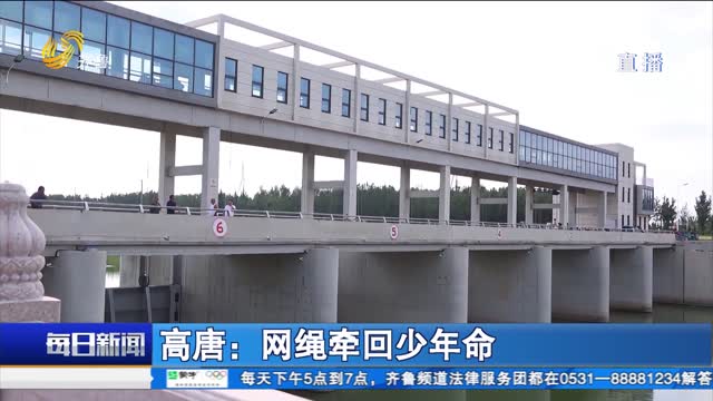 高唐：网绳牵回少年命
