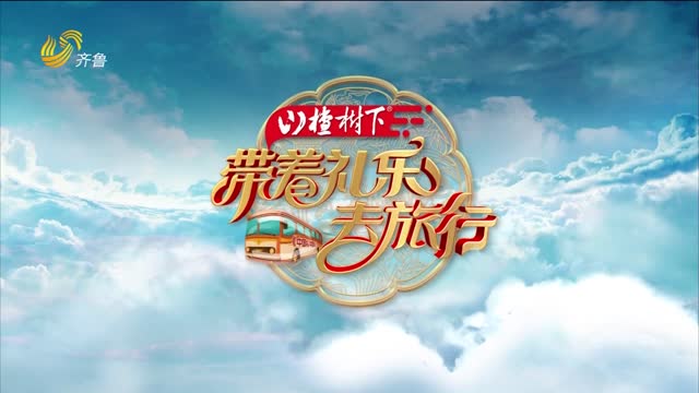 2025年09月06日《带着礼乐去旅行》完整版