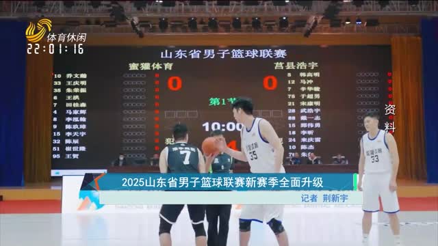2025山东省男子篮球联赛新赛季全面升级