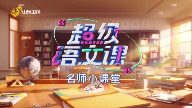 2025年09月07日《超级语文课》——名师小课堂
