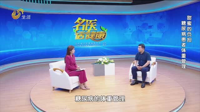 20250907《名医话健康》：甜蜜的负担 糖尿病患者体重管理