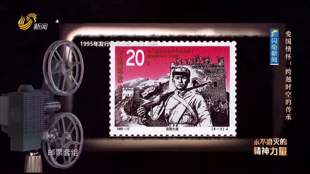 20250907《理响中国》：爱国情怀——跨越时空的传承