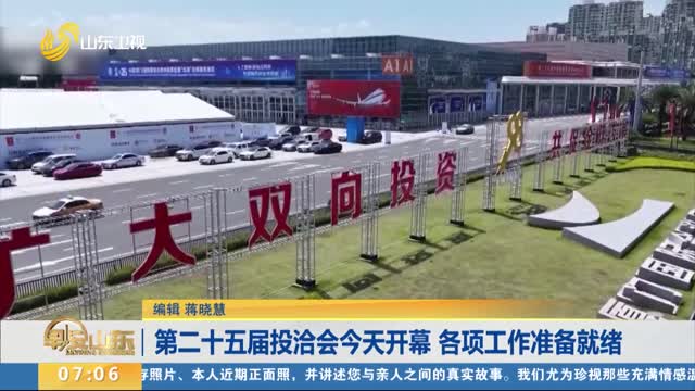 第二十五届投洽会今天开幕 各项工作准备就绪