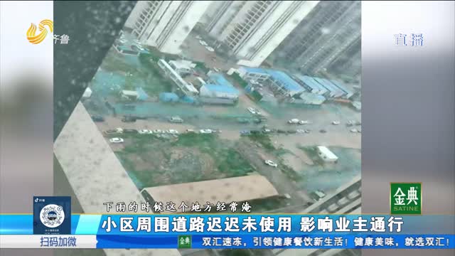 聊城：新房入住一年多 居民出行不方便