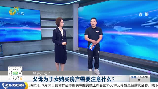 【銀齡六點(diǎn)半】父母為子女購(gòu)買房產(chǎn)需要注意什么？