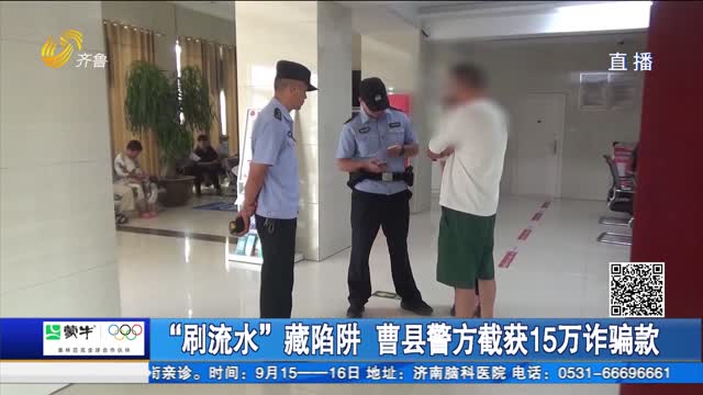 “刷流水”藏陷阱 曹縣警方截獲15萬詐騙款