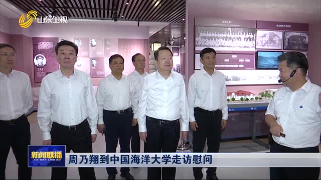 周乃翔到中國海洋大學(xué)走訪慰問