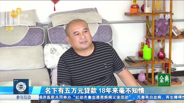 德州：名下有五萬(wàn)元貸款 18年來(lái)毫不知情