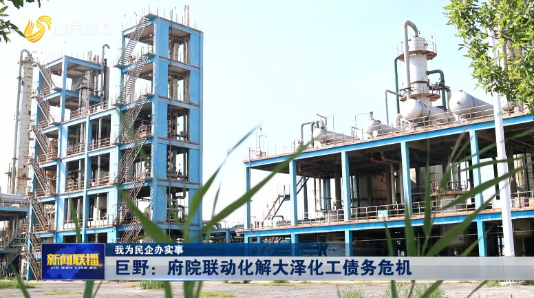 巨野：府院联动化解大泽化工债务危机【我为民企办实事】