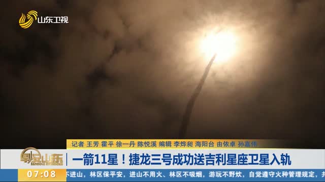 一箭11星！捷龙三号成功送吉利星座卫星入轨