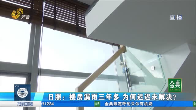 日照：樓房漏雨三年多 為何遲遲未解決？