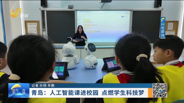 青岛：人工智能课进校园 点燃学生科技梦