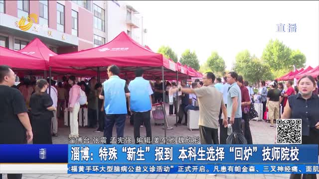 淄博：特殊“新生”报到 本科生选择“回炉”技师院校