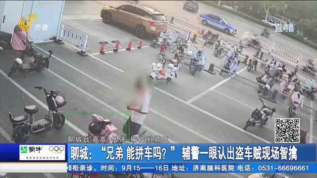聊城：“兄弟 能拼车吗？” 辅警一眼认出盗车贼现场智擒