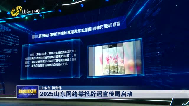 2025山東網(wǎng)絡(luò)舉報辟謠宣傳周啟動