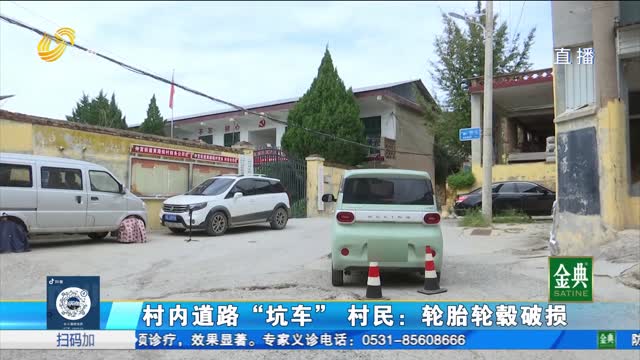 濟南仲宮：村內(nèi)道路“坑車” 過路車輛輪胎輪轂破損