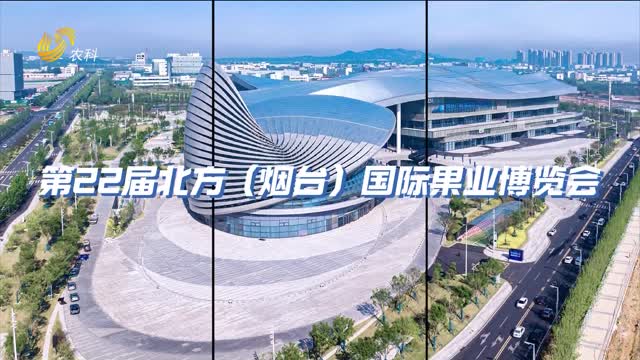 【第22屆北方（煙臺）國際果業(yè)博覽會】11月22-24日匯聚煙臺 共繪果業(yè)新藍(lán)圖