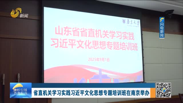 省直机关学习实践习近平文化思想专题培训班在南京举办