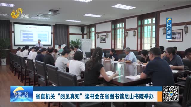 省直机关“阅见真知”读书会在省图书馆尼山书院举办