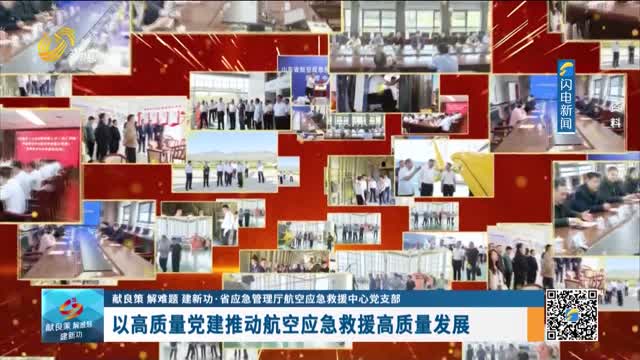 以高质量党建推动航空应急救援高质量发展