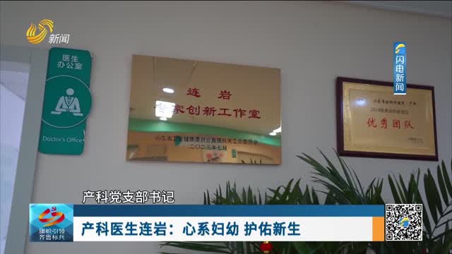 产科医生连岩：心系妇幼 护佑新生