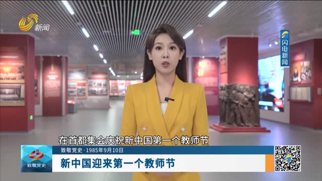 【致敬党史·1985年9月10日】新中国迎来第一个教师节