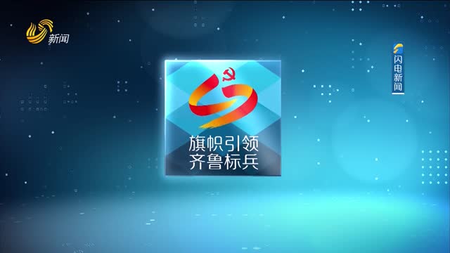 2025年09月10日《旗帜引领 齐鲁标兵》完整版