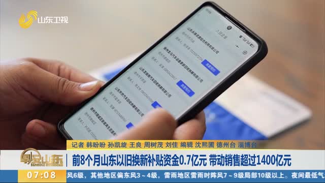 前8个月山东以旧换新补贴资金0.7亿元 带动销售超过1400亿元