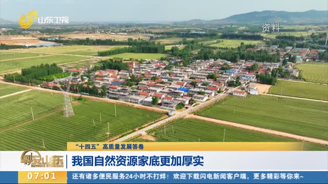 【“十四五”高质量发展答卷】我国自然资源家底更加厚实